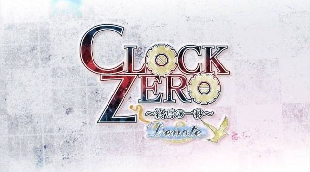 好评乙女游戏《CLOCK ZERO 终焉之一秒》6月27日登陆SWITC_搜狐网