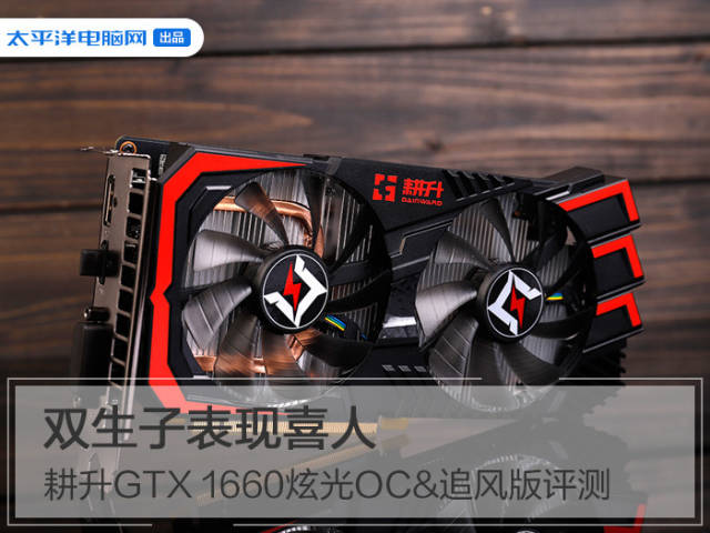 耕升gtx 1660炫光oc&追风版评测:双生子表现喜人