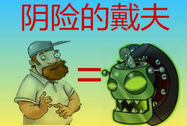 植物大战僵尸:戴夫设下这3个陷阱,你有发现吗?_手机搜狐网