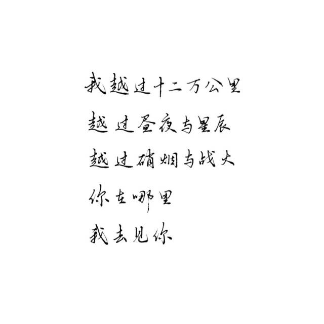 練字作業 | 你在哪裡,我去見你