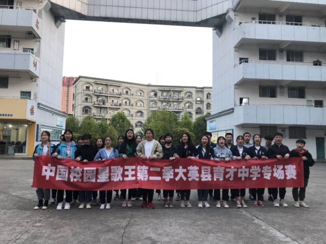 万众瞩目—大英县育才中学海选专场赛来啦!