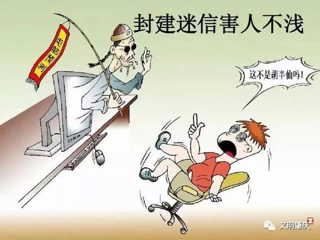 要崇尚科学,追求高雅, 不要封建迷信,涉黄赌毒.