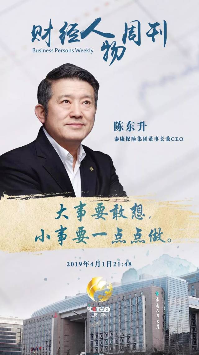 人物周刊》专访泰康保险集团创始人,董事长兼ceo陈东升_手机搜狐网
