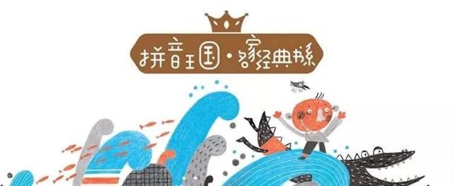 画家的艺术美,拼音的韵律美,帮助孩子识字和阅读,在孩子心里播撒下爱