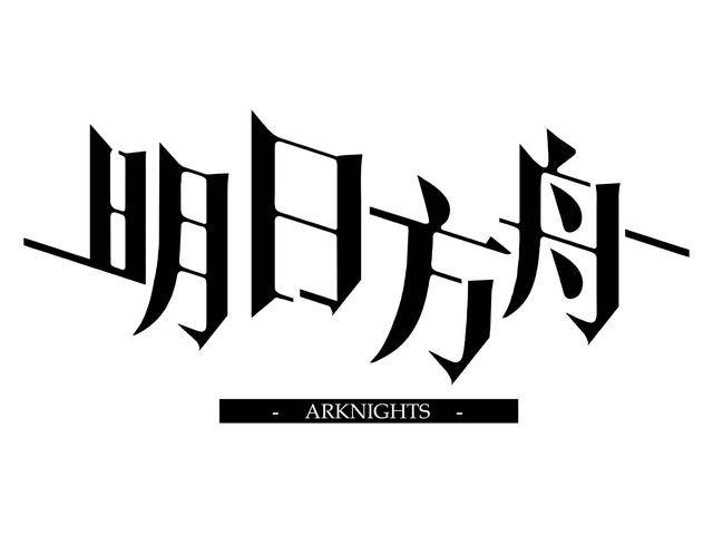 《明日方舟》简评:好玩,但是还需要大幅度的调整