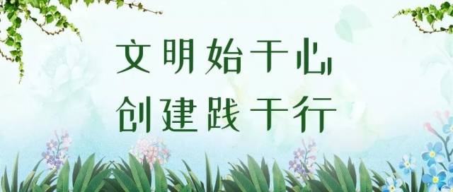 文明始于心创建践于行