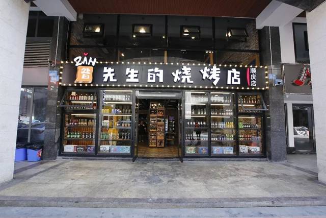 店名:昝先生的烧烤店