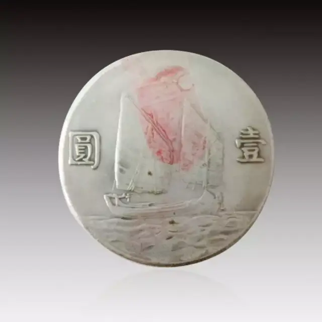 民国二十三年帆船币价格超168万了!_搜狐网 民国二十三年帆船币价格超168万了!_搜狐网