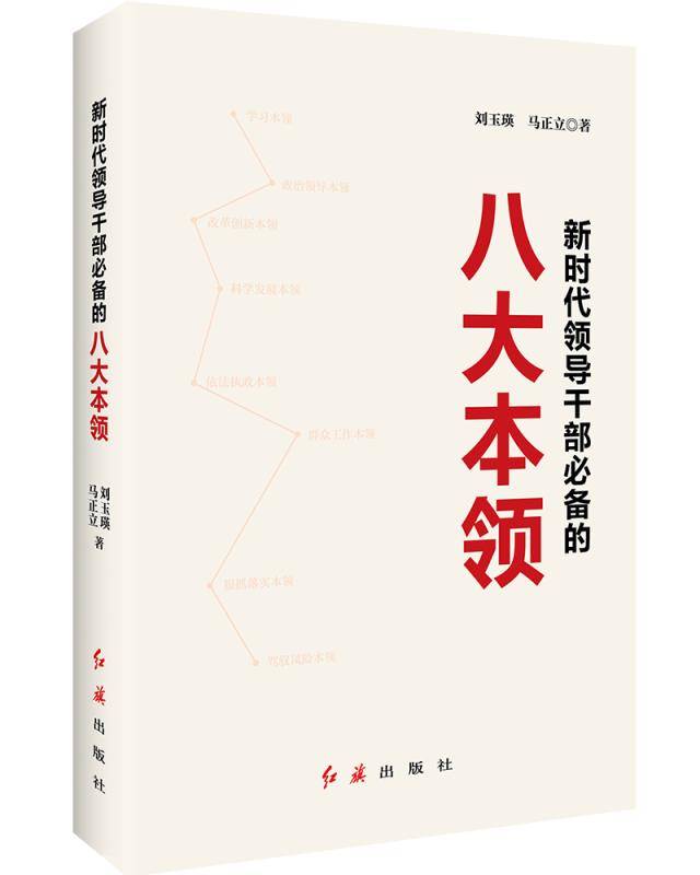 领导干部如何提升八大本领?中共中央