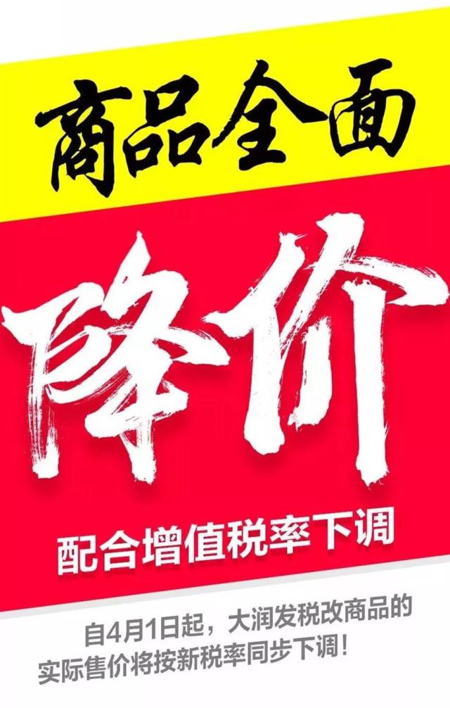 天门大润发税改商品全面降价啦!