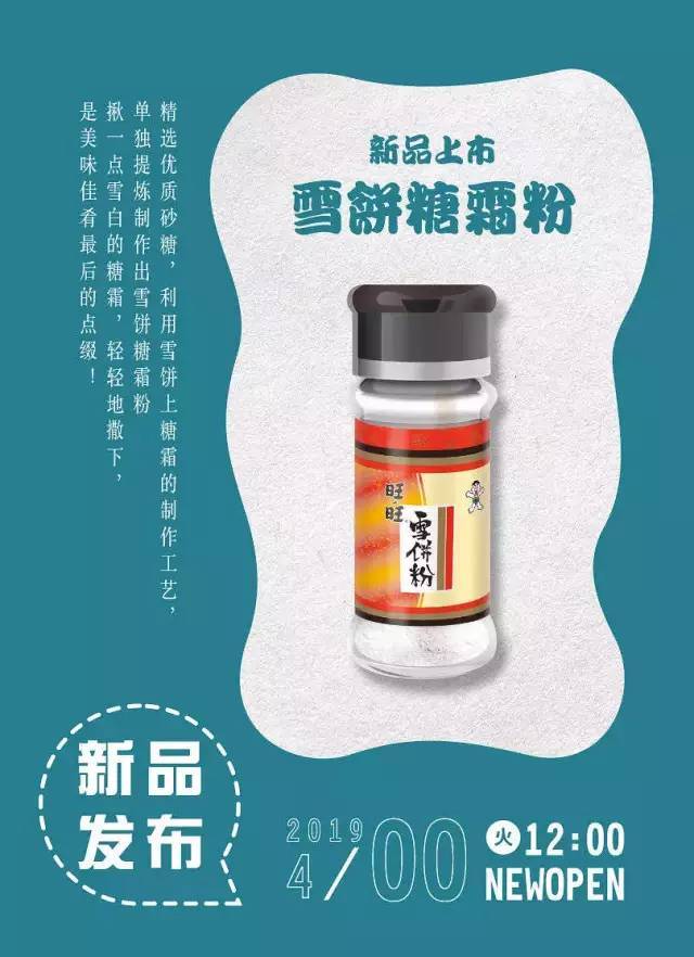 愚人节的玩笑?可是谁又不想拥有一瓶旺旺仙贝调料粉呢