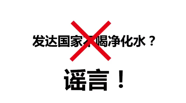 谣言6:纯净水不含有任何微量元素,它是"穷水.