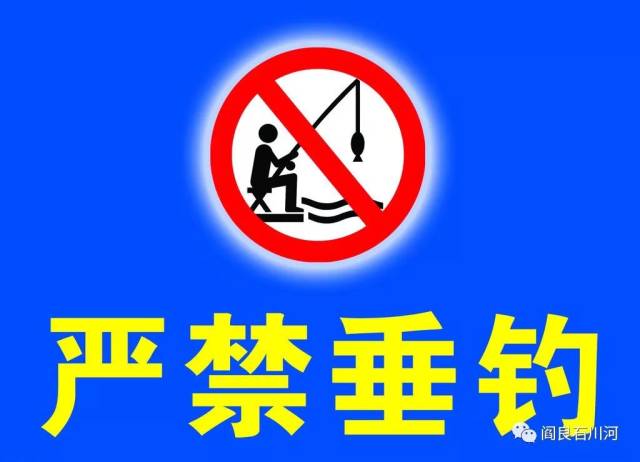 奔走相告关于栎阳湖景区禁止垂钓的通告