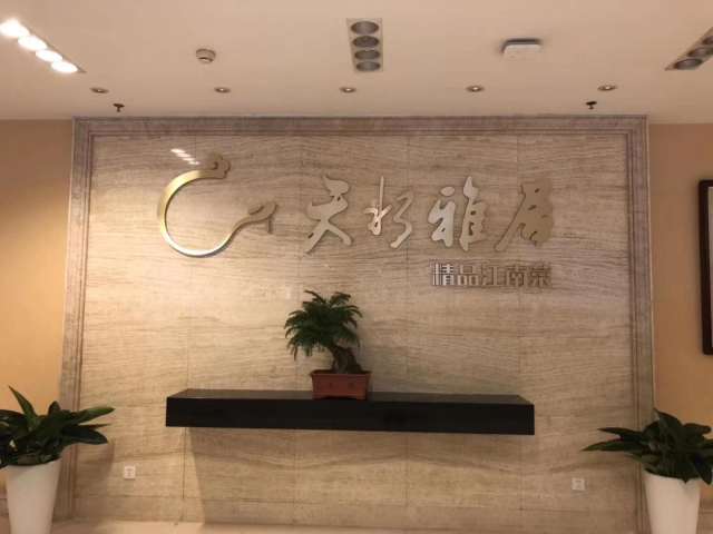 天水雅居目前北京有七家店