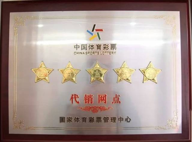 国家体彩管理中心颁发的五星代销网点牌匾 郑开军获得的部分省级有沣