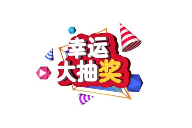 100%中奖的那种!