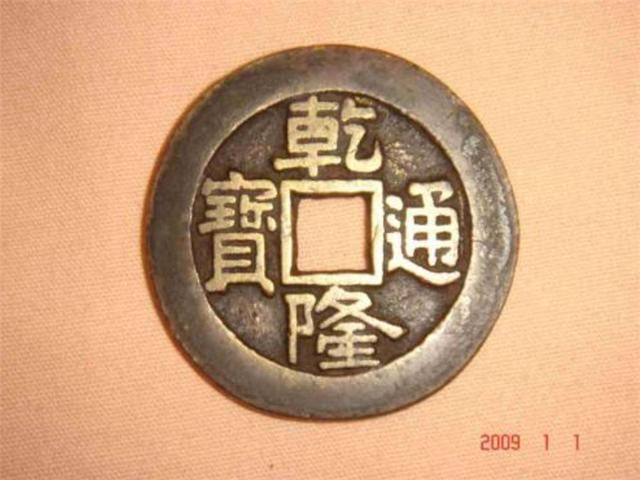 清代的乾隆通宝，到底值多少钱？_搜狐网