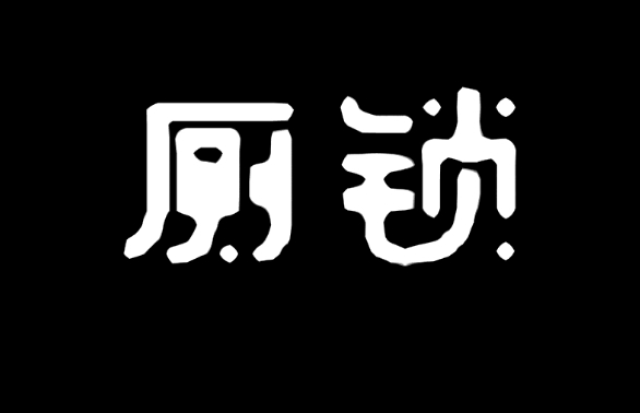 《厕锁》攻略大全