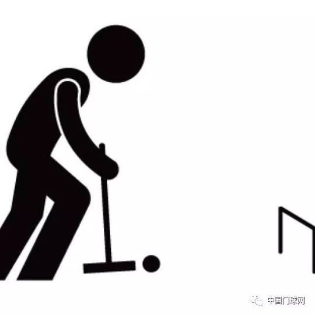 浅议门球运动的"万变不离其宗"