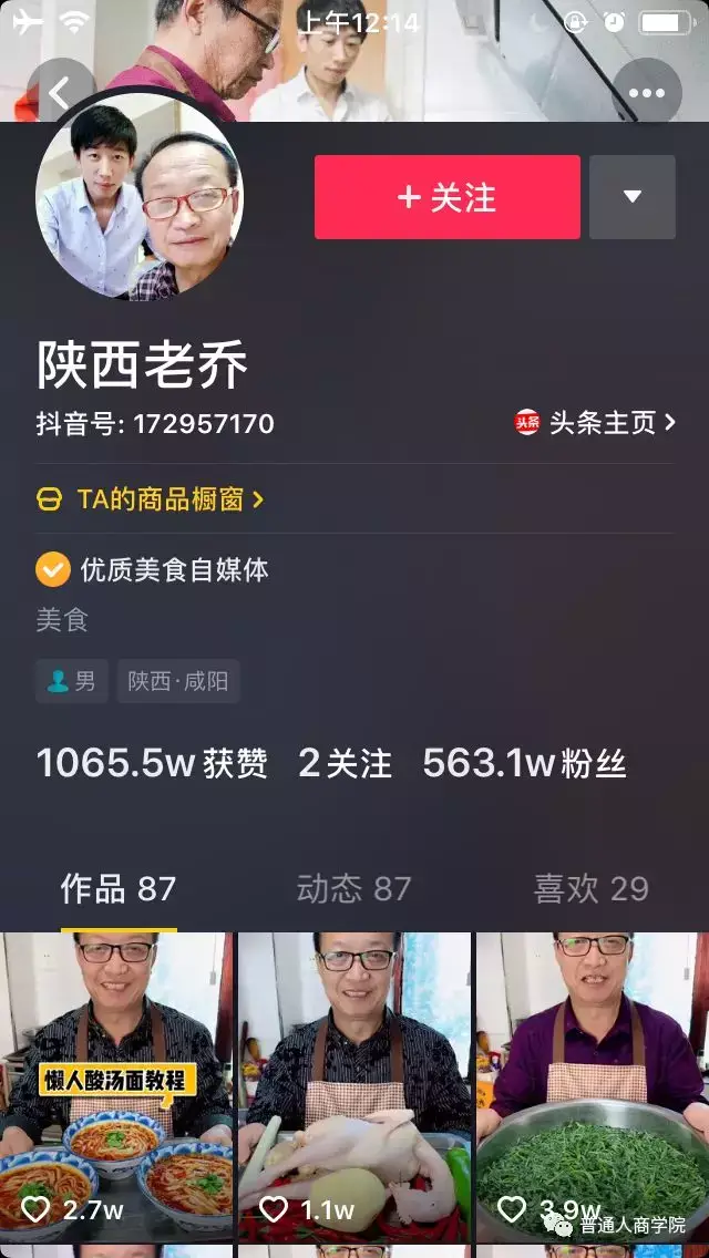 抖音快手陕西美食老乔赚钱套路