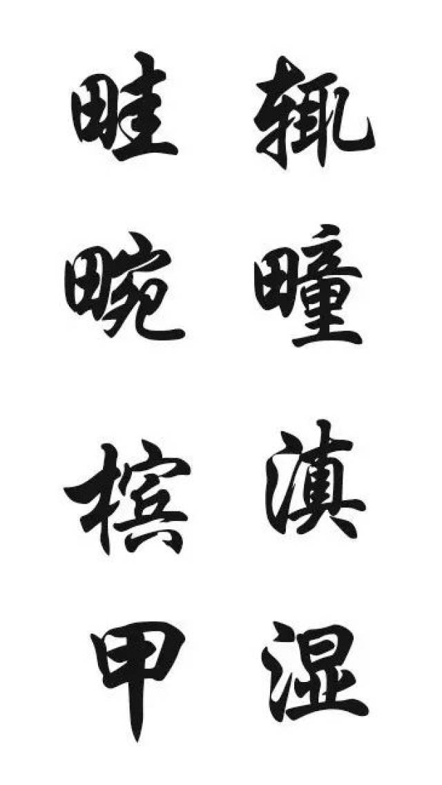 电脑字体 华文隶书 刘炳森
