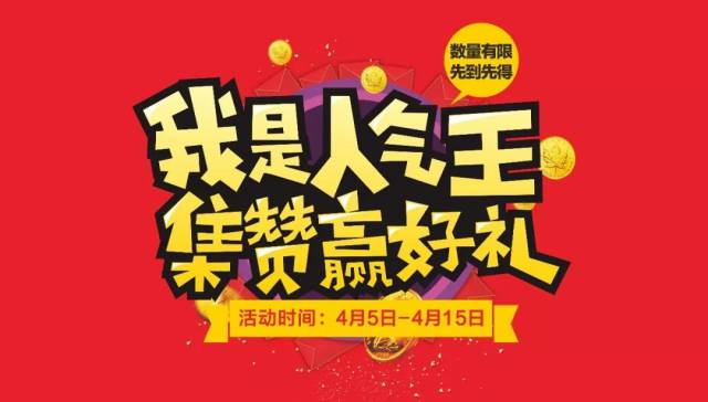 【我是人气王,集赞赢豪礼】活动须知