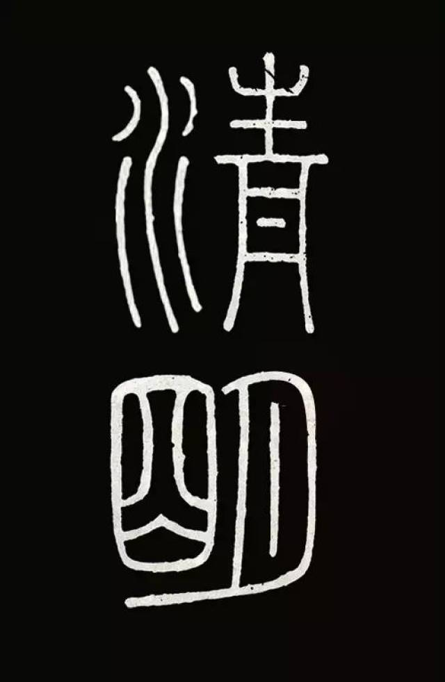 字帖| “清明”篆隶草行楷欣赏_搜狐网