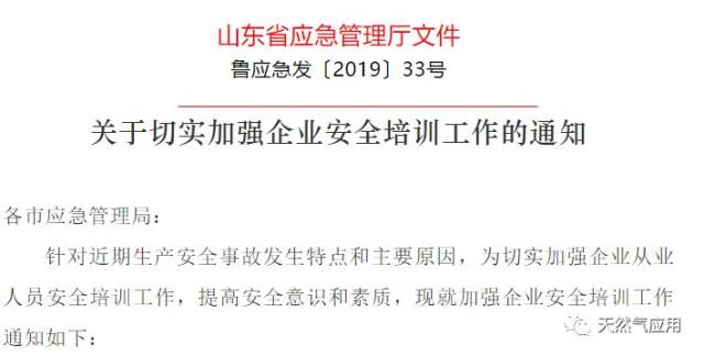 山东省应急管理厅《关于切实加强企业安全培训工作的通知》