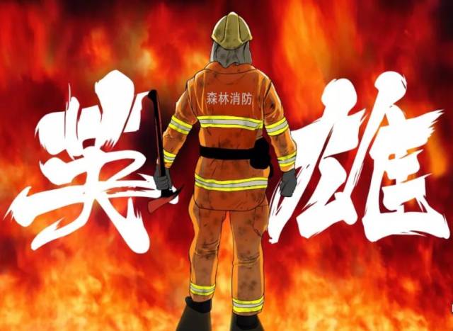 吞噬30名"逆行英雄"的"林火爆燃",为何那么可怕?