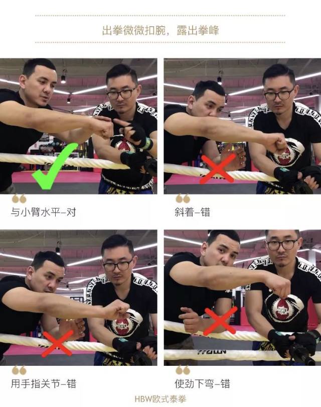 扣腕,拳峰向前(一般是中指,食指的位置)与小臂平行;不要刻意下压,摆拳