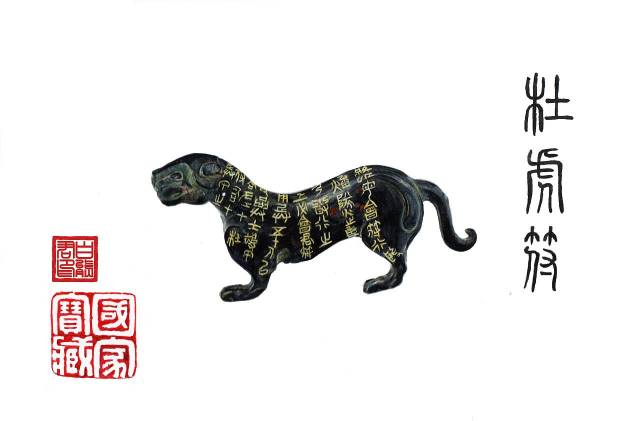 中国目前发现的秦代兵符中最早的实物——杜虎符_铭文