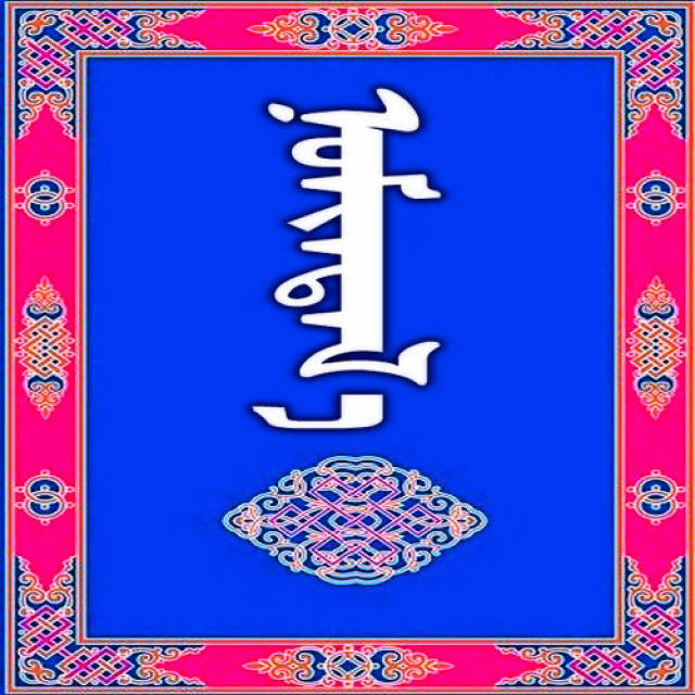 蒙古名称头像合集,有你的名字吗?