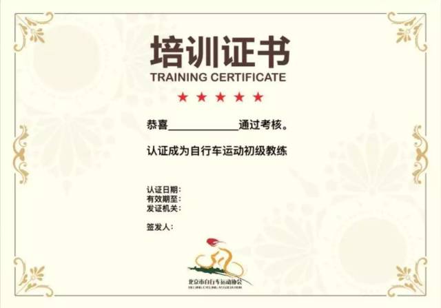 自行车运动初级教练证书