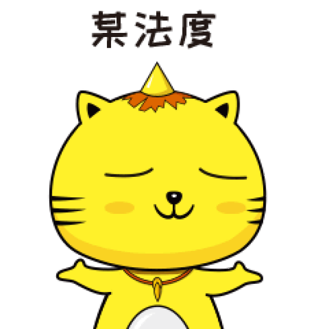 微信表情包|叮小猫闽南语系列来袭,邀大家逗阵