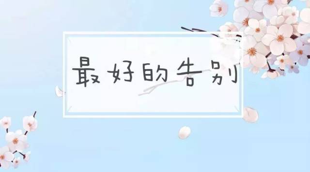 因为想念,所以要好好告别