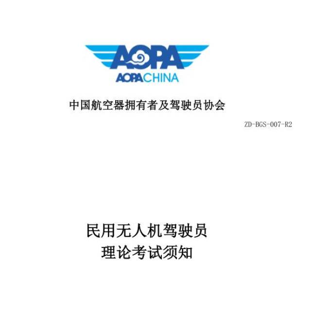 aopa民用无人机驾驶员理论考试考什么最全官方解释须知来了