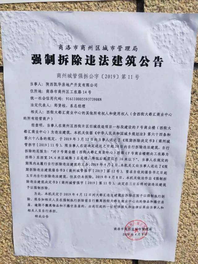 大都汇商业楼依法被认定为违法建筑,商洛市商州区城市管理局决定于