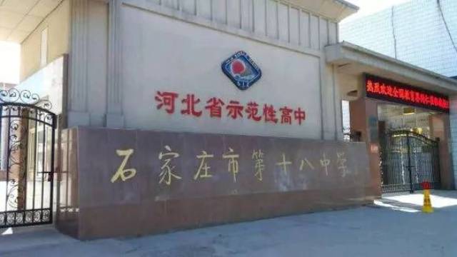 新华区省级示范性高中,石家庄第十八中学全面解读!_手机搜狐网