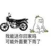 搞笑表情包:我能送你回家吗?可能外面要下雨了