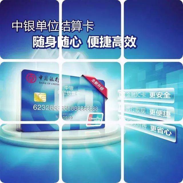 企业结算新神器——中银单位结算卡中银单位结算卡是中国银行面向单位