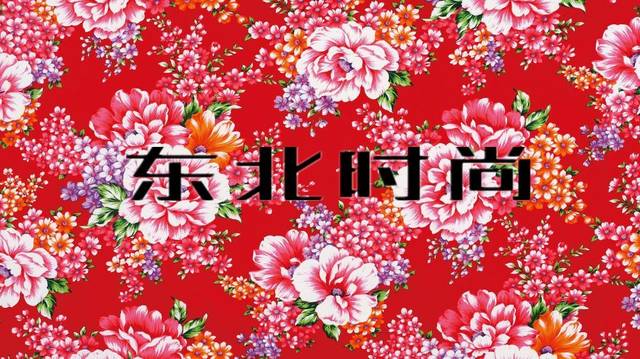 俗 东北花袄美学 下 东北大花袄来源 爱缪网