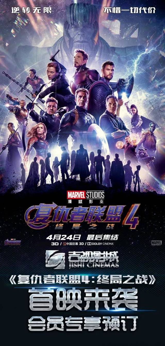 《复仇者联盟4》首映场来袭,会员专享预订仅需25元