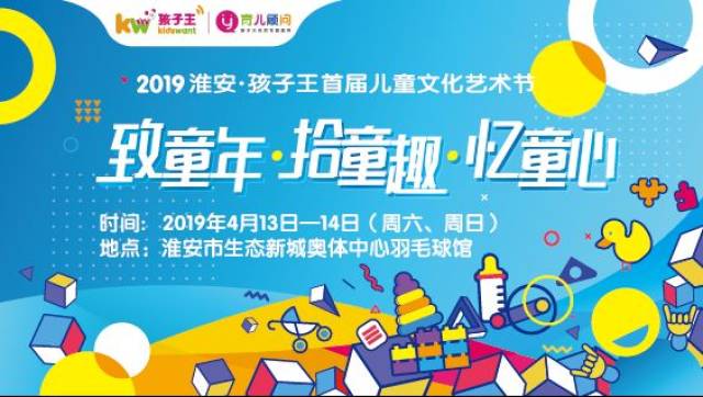 2019年4月13-14日, 孩子王儿童文化艺术节在淮安生态新城奥体中心即将