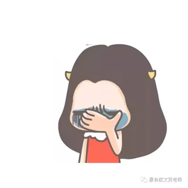 暴食症文芳老师:你这样暴饮暴食,姨妈可要生气