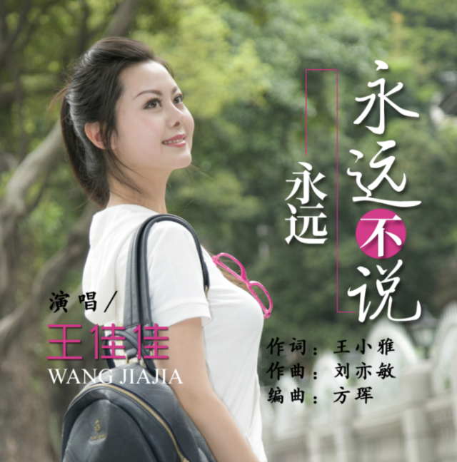 王佳佳《永远不说永远》深情唱响春日序曲