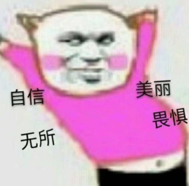 斗图·表情包:我该用什么理由掩饰我游戏很菜