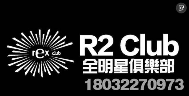 石家庄rex2 r2酒吧 瑞柯斯酒吧全明星俱乐部 _手机搜狐网