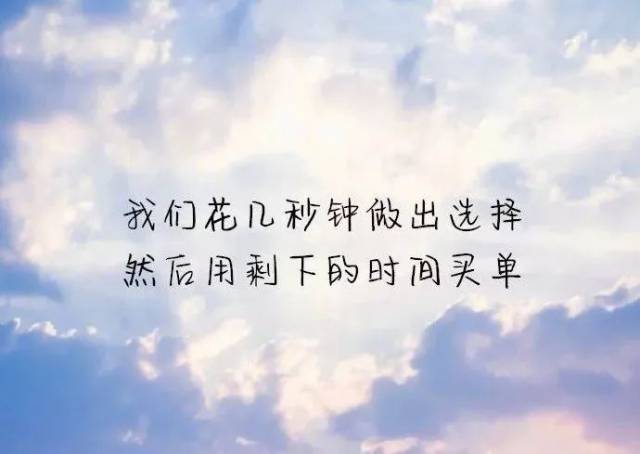 選擇了會後悔,放棄了會遺憾,這世界充滿了為難