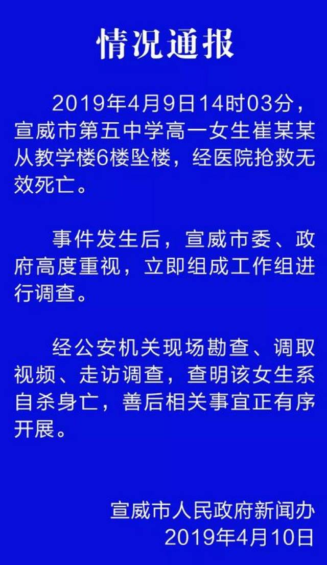 云南宣威五中高一女生从教学楼6楼坠亡 官方:系自杀