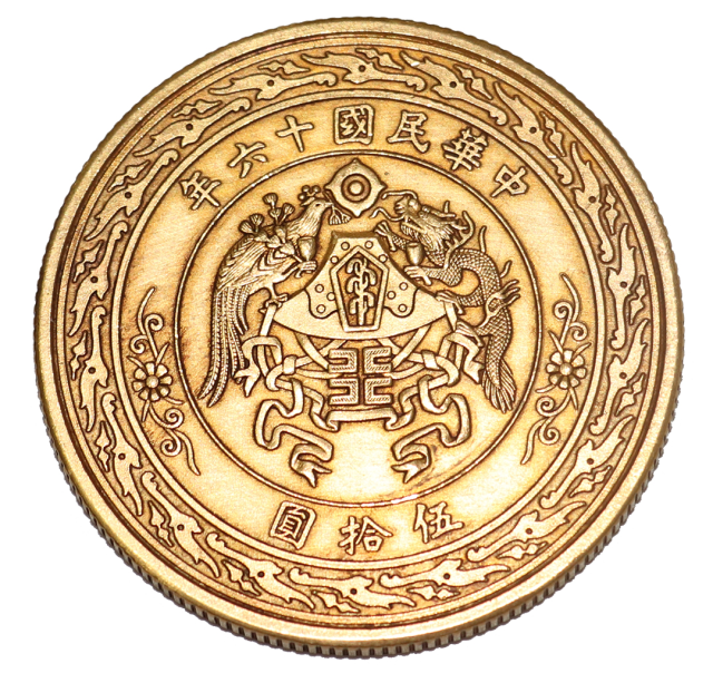 张作霖中华民国十六年金币系1927年天津造币厂试制,目前存世比较稀少